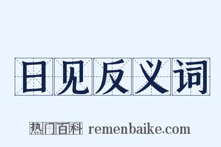 日见反义词是什么意思的图片